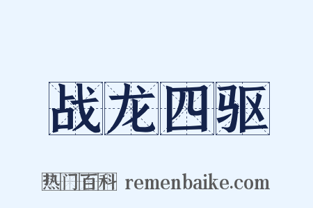 战龙四驱是什么意思的图片